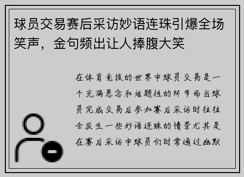 球员交易赛后采访妙语连珠引爆全场笑声,金句频出让人捧腹大笑 球员交易赛后采访妙语连珠引爆全场笑声,金句频出让人捧腹大笑
