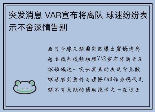 突发消息 VAR宣布将离队 球迷纷纷表示不舍深情告别 突发消息 VAR宣布将离队 球迷纷纷表示不舍深情告别