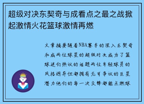 超级对决东契奇与成看点之最之战掀起激情火花篮球激情再燃 超级对决东契奇与成看点之最之战掀起激情火花篮球激情再燃