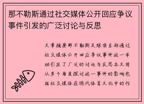 那不勒斯通过社交媒体公开回应争议事件引发的广泛讨论与反思 那不勒斯通过社交媒体公开回应争议事件引发的广泛讨论与反思