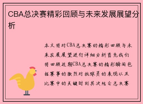 CBA总决赛精彩回顾与未来发展展望分析