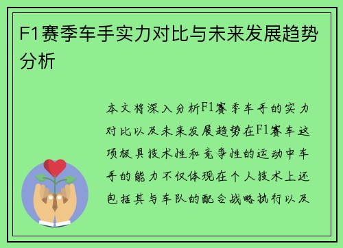 F1赛季车手实力对比与未来发展趋势分析 F1赛季车手实力对比与未来发展趋势分析