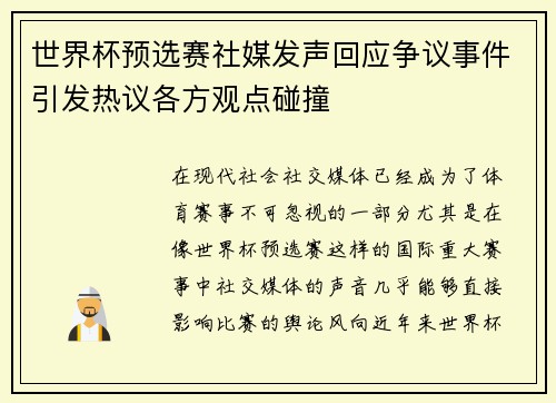 世界杯预选赛社媒发声回应争议事件引发热议各方观点碰撞 世界杯预选赛社媒发声回应争议事件引发热议各方观点碰撞