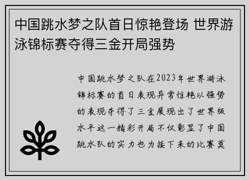 中国跳水梦之队首日惊艳登场 世界游泳锦标赛夺得三金开局强势 中国跳水梦之队首日惊艳登场 世界游泳锦标赛夺得三金开局强势