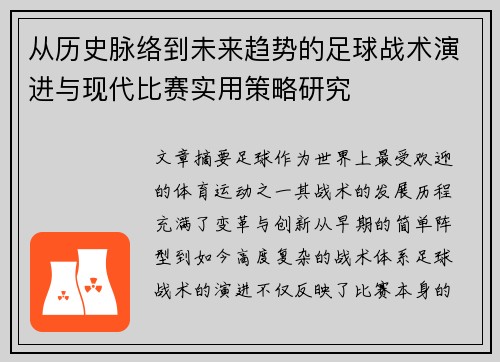 从历史脉络到未来趋势的足球战术演进与现代比赛实用策略研究