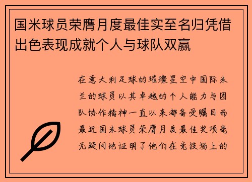 国米球员荣膺月度最佳实至名归凭借出色表现成就个人与球队双赢 国米球员荣膺月度最佳实至名归凭借出色表现成就个人与球队双赢