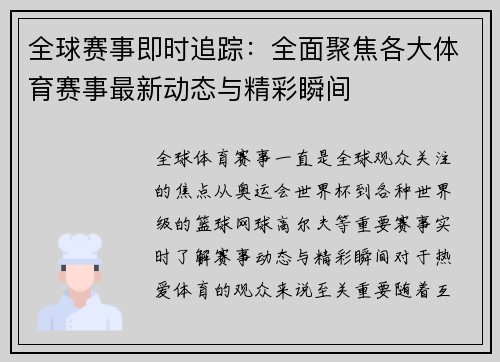 全球赛事即时追踪:全面聚焦各大体育赛事最新动态与精彩瞬间 全球赛事即时追踪:全面聚焦各大体育赛事最新动态与精彩瞬间