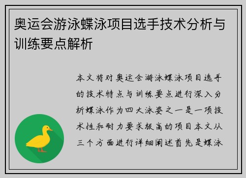 奥运会游泳蝶泳项目选手技术分析与训练要点解析
