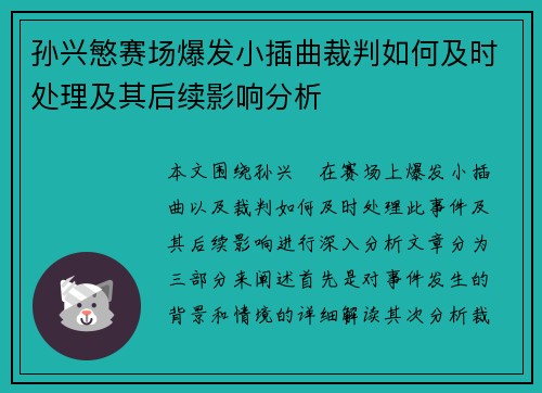 孙兴慜赛场爆发小插曲裁判如何及时处理及其后续影响分析 孙兴慜赛场爆发小插曲裁判如何及时处理及其后续影响分析