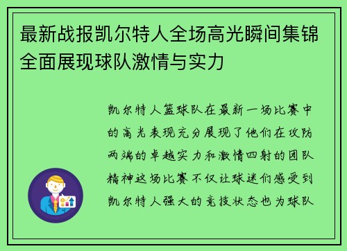 最新战报凯尔特人全场高光瞬间集锦全面展现球队激情与实力 最新战报凯尔特人全场高光瞬间集锦全面展现球队激情与实力