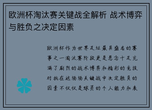 欧洲杯淘汰赛关键战全解析 战术博弈与胜负之决定因素