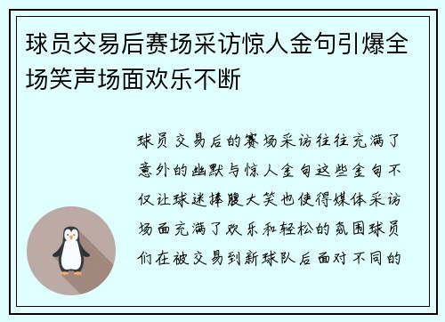 球员交易后赛场采访惊人金句引爆全场笑声场面欢乐不断 球员交易后赛场采访惊人金句引爆全场笑声场面欢乐不断