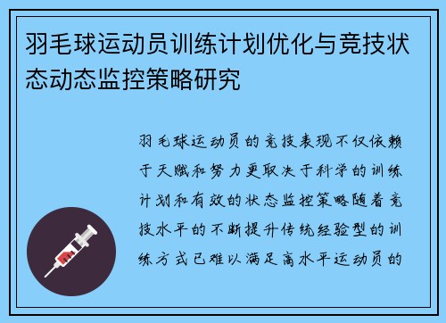 羽毛球运动员训练计划优化与竞技状态动态监控策略研究 羽毛球运动员训练计划优化与竞技状态动态监控策略研究