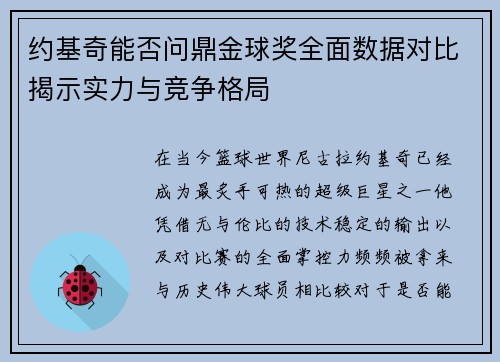 约基奇能否问鼎金球奖全面数据对比揭示实力与竞争格局 约基奇能否问鼎金球奖全面数据对比揭示实力与竞争格局