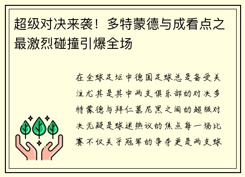 超级对决来袭!多特蒙德与成看点之最激烈碰撞引爆全场 超级对决来袭!多特蒙德与成看点之最激烈碰撞引爆全场