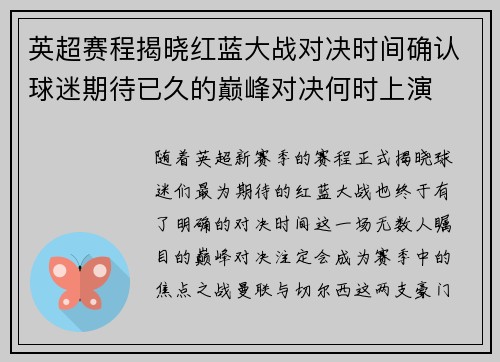 英超赛程揭晓红蓝大战对决时间确认球迷期待已久的巅峰对决何时上演