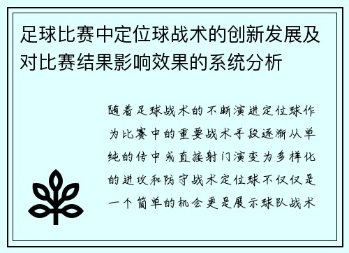 足球比赛中定位球战术的创新发展及对比赛结果影响效果的系统分析 足球比赛中定位球战术的创新发展及对比赛结果影响效果的系统分析