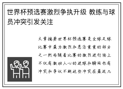 世界杯预选赛激烈争执升级 教练与球员冲突引发关注 世界杯预选赛激烈争执升级 教练与球员冲突引发关注