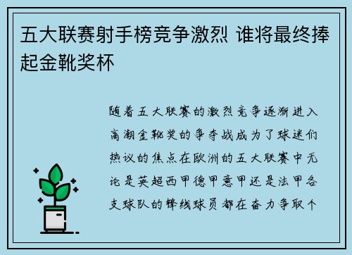 五大联赛射手榜竞争激烈 谁将最终捧起金靴奖杯 五大联赛射手榜竞争激烈 谁将最终捧起金靴奖杯