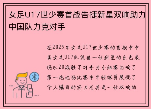 女足U17世少赛首战告捷新星双响助力中国队力克对手