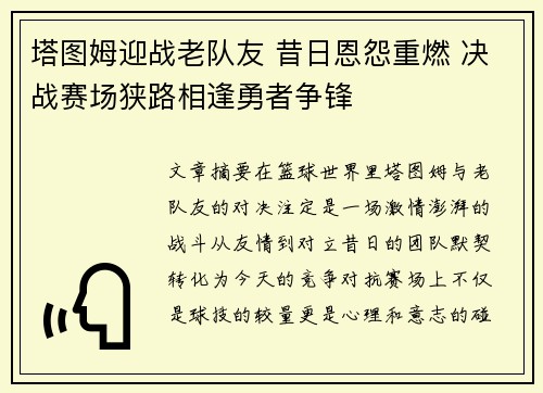 塔图姆迎战老队友 昔日恩怨重燃 决战赛场狭路相逢勇者争锋