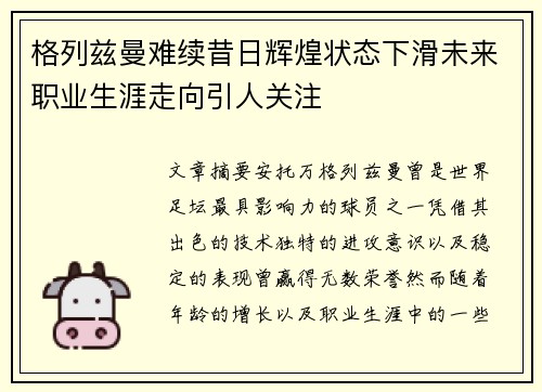 格列兹曼难续昔日辉煌状态下滑未来职业生涯走向引人关注 格列兹曼难续昔日辉煌状态下滑未来职业生涯走向引人关注