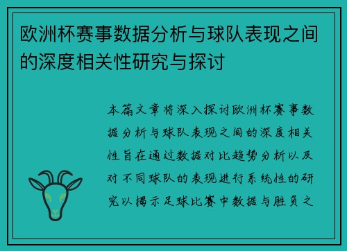 欧洲杯赛事数据分析与球队表现之间的深度相关性研究与探讨 欧洲杯赛事数据分析与球队表现之间的深度相关性研究与探讨