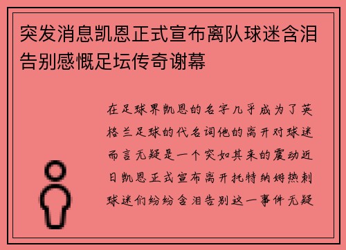 突发消息凯恩正式宣布离队球迷含泪告别感慨足坛传奇谢幕