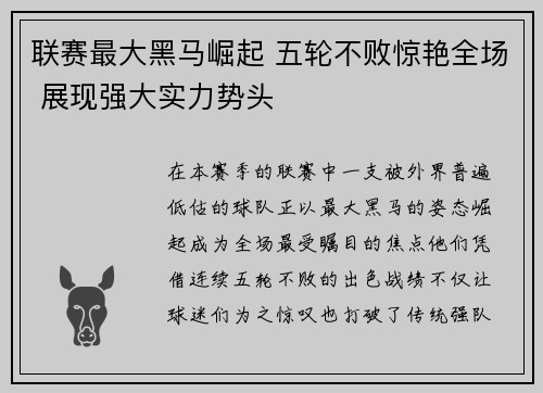 联赛最大黑马崛起 五轮不败惊艳全场 展现强大实力势头 联赛最大黑马崛起 五轮不败惊艳全场 展现强大实力势头