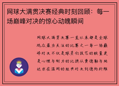 网球大满贯决赛经典时刻回顾:每一场巅峰对决的惊心动魄瞬间 网球大满贯决赛经典时刻回顾:每一场巅峰对决的惊心动魄瞬间