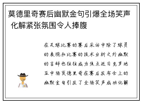 莫德里奇赛后幽默金句引爆全场笑声 化解紧张氛围令人捧腹 莫德里奇赛后幽默金句引爆全场笑声 化解紧张氛围令人捧腹