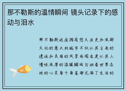 那不勒斯的温情瞬间 镜头记录下的感动与泪水 那不勒斯的温情瞬间 镜头记录下的感动与泪水