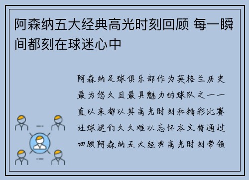 阿森纳五大经典高光时刻回顾 每一瞬间都刻在球迷心中