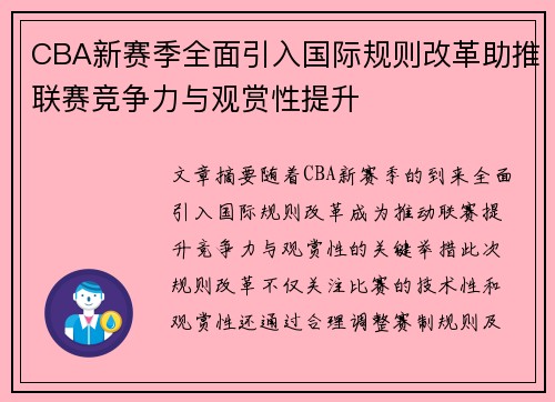 CBA新赛季全面引入国际规则改革助推联赛竞争力与观赏性提升 CBA新赛季全面引入国际规则改革助推联赛竞争力与观赏性提升