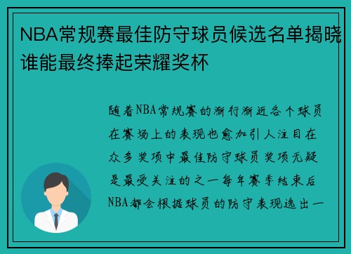 NBA常规赛最佳防守球员候选名单揭晓谁能最终捧起荣耀奖杯 NBA常规赛最佳防守球员候选名单揭晓谁能最终捧起荣耀奖杯
