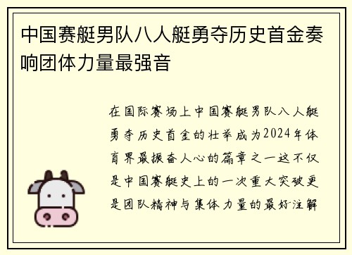 中国赛艇男队八人艇勇夺历史首金奏响团体力量最强音