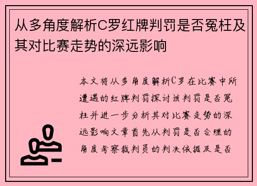 从多角度解析C罗红牌判罚是否冤枉及其对比赛走势的深远影响