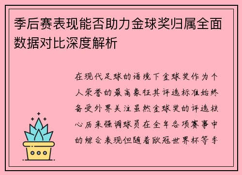 季后赛表现能否助力金球奖归属全面数据对比深度解析