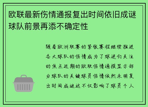 欧联最新伤情通报复出时间依旧成谜球队前景再添不确定性