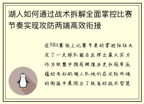湖人如何通过战术拆解全面掌控比赛节奏实现攻防两端高效衔接