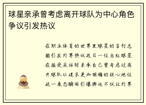 球星亲承曾考虑离开球队为中心角色争议引发热议 球星亲承曾考虑离开球队为中心角色争议引发热议
