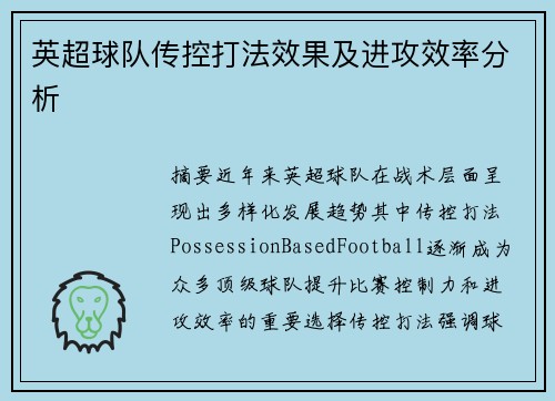 英超球队传控打法效果及进攻效率分析