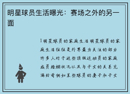 明星球员生活曝光：赛场之外的另一面