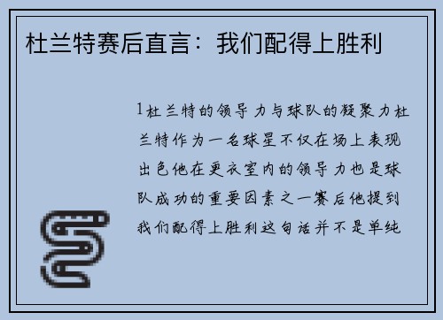 杜兰特赛后直言：我们配得上胜利