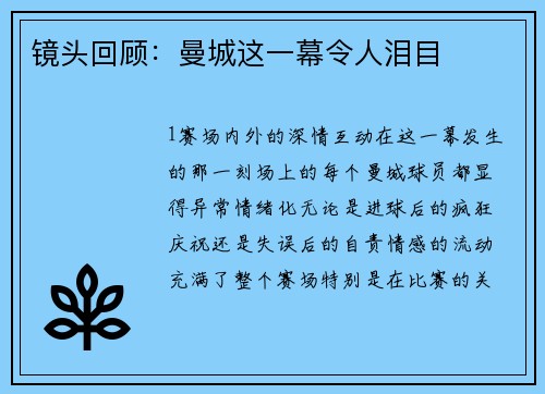 镜头回顾：曼城这一幕令人泪目