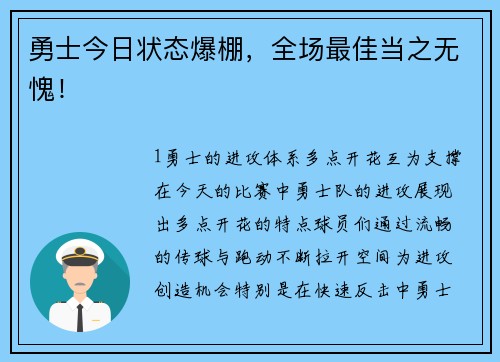 勇士今日状态爆棚，全场最佳当之无愧！
