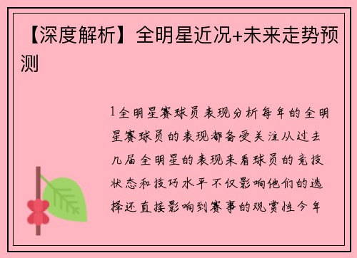 【深度解析】全明星近况+未来走势预测