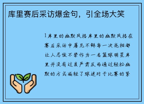 库里赛后采访爆金句，引全场大笑