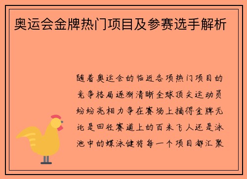 奥运会金牌热门项目及参赛选手解析