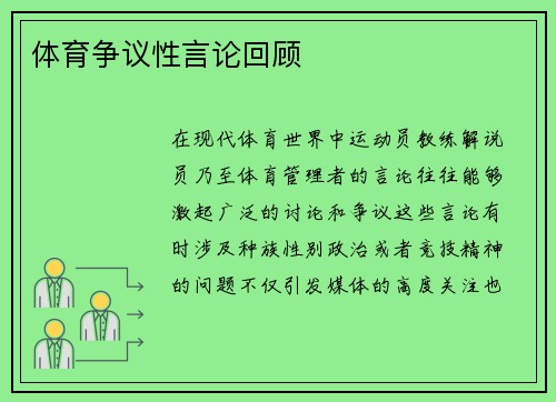 体育争议性言论回顾